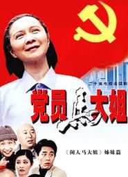 党员马大姐 (2002)