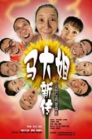 马大姐新传 (2008)