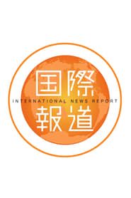International News Report series tv