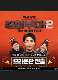 박갈량의 강철부대2 Re-MASTER series tv