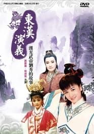 黃香蓮歌仔戲之東漢演義 1990</b> saison 01 