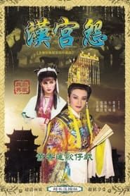 黃香蓮歌仔戲之漢宮怨 (1988)