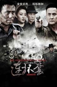 连环套 (2012)