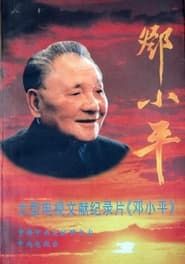 Deng Xiaoping series tv