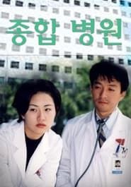 종합병원 (1994)