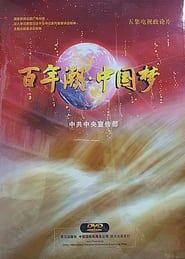 百年潮·中国梦</b> saison 01 