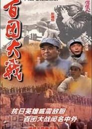 百团大战 (1991)