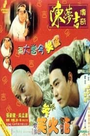 陈梦吉传奇 (1998)