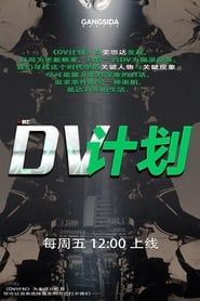 DV计划 saison 01 episode 14 
