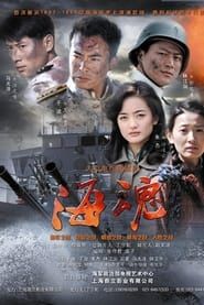 海魂 (2011)