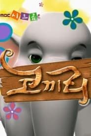 코끼리 (2008)