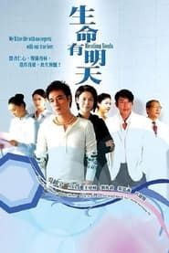 生命有明天 (2008)