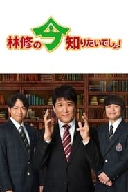 Hayashi Osamu no Ima, Shiritai Desho! series tv