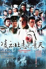 凌云壮志包青天 (2005)
