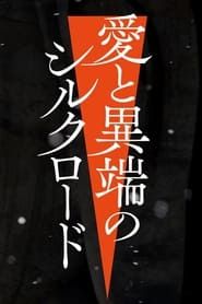 愛と異端のシルクロード saison 01 episode 01  streaming