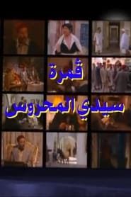Sidi Mahrous' Moon series tv