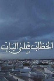 El Khottab Al Bab 1997</b> saison 02 