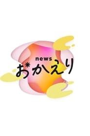news おかえり saison 01 episode 02  streaming