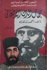 جمال الدين الأفغاني (1984)