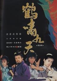 鹤啸九天 (1994)
