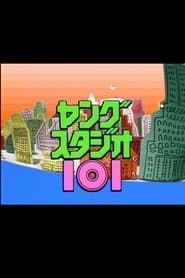 ヤングスタジオ101 (1986)