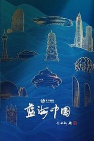 蓝海中国</b> saison 01 