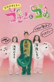 Kusanagi Yasutomono Rabbit and Tortoise series tv