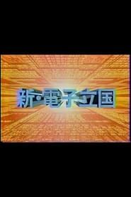 新・電子立国 (1995)