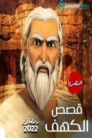 El Kahf (قصص الكهف) (2022)