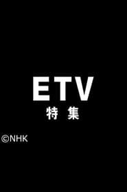ETV特集 series tv