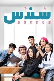 Sondos series tv