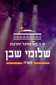 Lives in Gimel from the Hall of Culture: Shlomi Shaban hosts series tv
