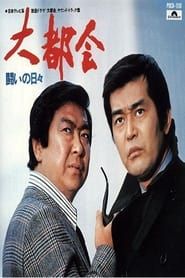 Daitokai Tatakai No Shibi (1976)