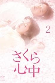 さくら心中 (2011)