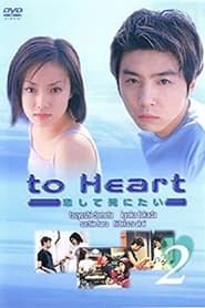 to Heart 〜恋して死にたい〜 1999</b> saison 01 