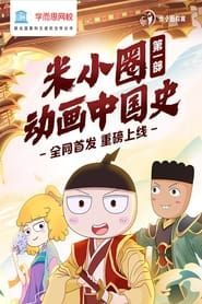 Image 米小圈动画中国史