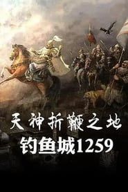 天神折鞭之地：钓鱼城1259 series tv