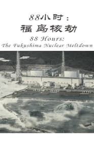 Image 88小时：福岛核劫