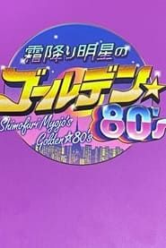 Shimori Myojo's Golden☆80's series tv