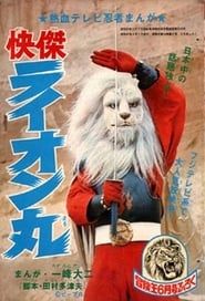 快傑ライオン丸 (1972)