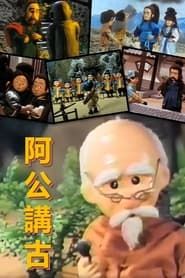 Ah Gong Jiang Gu series tv