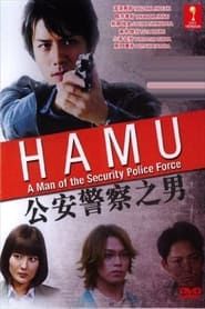 HAMU－公安警察の男ー 2014</b> saison 01 