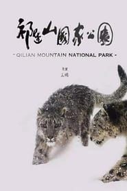 祁连山国家公园 (2021)