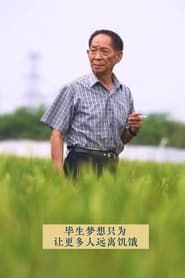 杂交水稻之父袁隆平 (2021)