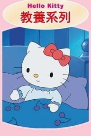 Hello Kitty 教養系列 series tv