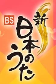 新・ＢＳ日本のうた series tv