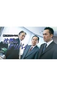 横山秀夫サスペンス シリーズ (TBS) series tv