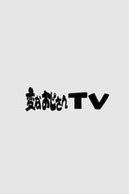 変なおじさんTV series tv