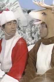 ドリフのクリスマスプレゼント (1982)