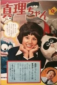 真理ちゃんシリーズ 1972</b> saison 01 